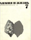 Химия и жизнь №07/1972 — обложка книги.